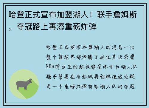 哈登正式宣布加盟湖人！联手詹姆斯，夺冠路上再添重磅炸弹