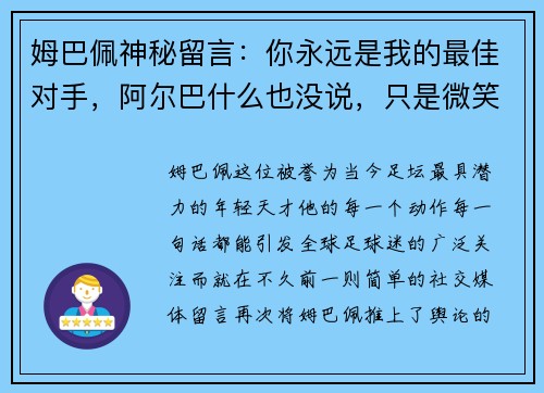 姆巴佩神秘留言：你永远是我的最佳对手，阿尔巴什么也没说，只是微笑