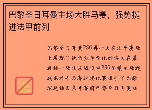 巴黎圣日耳曼主场大胜马赛，强势挺进法甲前列