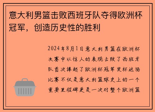 意大利男篮击败西班牙队夺得欧洲杯冠军，创造历史性的胜利