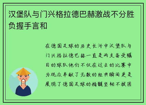 汉堡队与门兴格拉德巴赫激战不分胜负握手言和