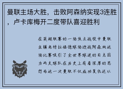 曼联主场大胜，击败阿森纳实现3连胜，卢卡库梅开二度带队喜迎胜利