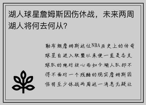 湖人球星詹姆斯因伤休战，未来两周湖人将何去何从？