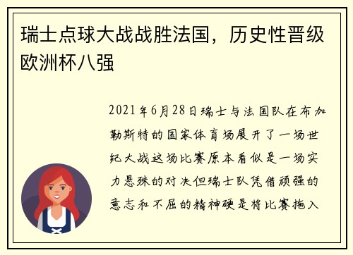 瑞士点球大战战胜法国，历史性晋级欧洲杯八强