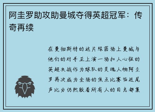 阿圭罗助攻助曼城夺得英超冠军：传奇再续