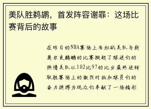 美队胜鹈鹕，首发阵容谢罪：这场比赛背后的故事