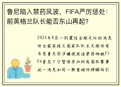 鲁尼陷入禁药风波，FIFA严厉惩处：前英格兰队长能否东山再起？