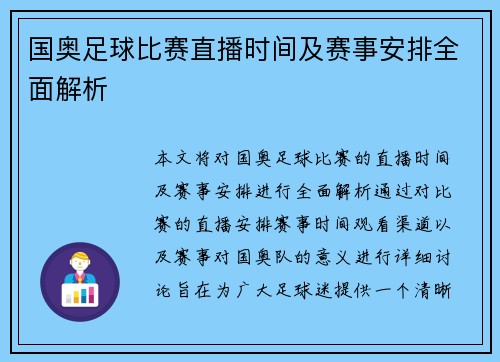 国奥足球比赛直播时间及赛事安排全面解析