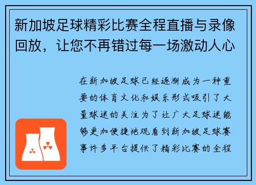 新加坡足球精彩比赛全程直播与录像回放，让您不再错过每一场激动人心的赛事