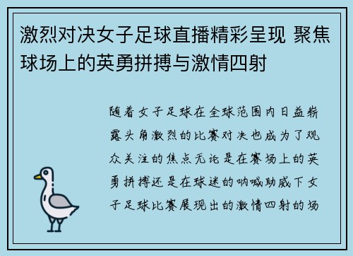 激烈对决女子足球直播精彩呈现 聚焦球场上的英勇拼搏与激情四射