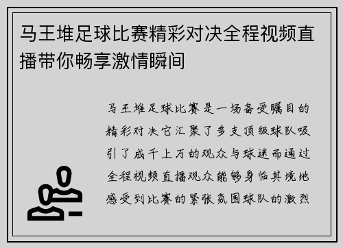 马王堆足球比赛精彩对决全程视频直播带你畅享激情瞬间