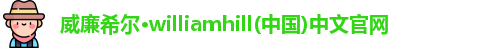 威廉希尔·williamhill(中国)中文官网